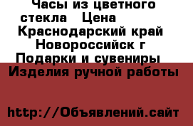 Часы из цветного стекла › Цена ­ 2 500 - Краснодарский край, Новороссийск г. Подарки и сувениры » Изделия ручной работы   